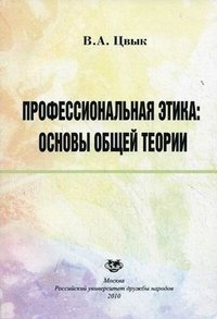 Профессиональная этика. Основы общей теории