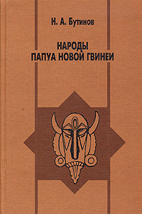 Народы Папуа Новой Гвинеи (От племенного строя к независимому государству)