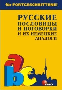 Русские пословицы и поговорки и их немецкие аналоги