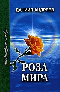 Роза Мира. Книги 1-7