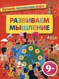 Развиваем мышление. Лучшие логические игры