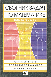 Сборник задач по математике. Учебное пособие для ссузов 6-е изд