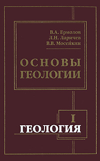 Геология. Часть 1. Основы геологии