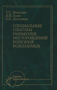 Специальные способы разработки месторождений полезных ископаемых