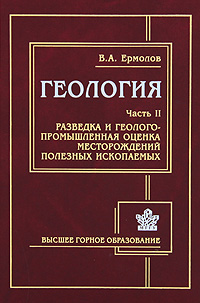 Геология. В 2 частях. Часть 2. Разведка и геолого-промышленная оценка месторождений полезных ископакемых