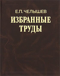 Е. П. Челышев. Избранные труды. В 3 томах. Том 2. Русская культура в мировом контексте