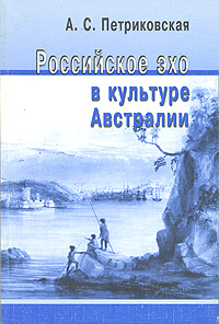 Российское эхо в культуре Австралии