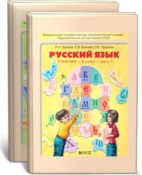 Русский язык. 4 класс (комплект из 2 книг)