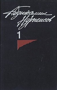 Абдижамил Нурпеисов. Собрание сочинений в трех томах. Том 1