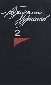 Абдижамил Нурпеисов. Собрание сочинений в трех томах. Том 2