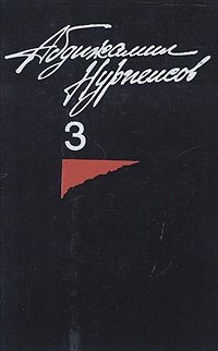 Абдижамил Нурпеисов. Собрание сочинений в трех томах. Том 3