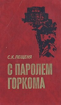 С паролем горкома: Записки секретаря Минского подпольного горкома партии