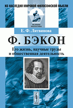 Ф. Бэкон: Его жизнь, научные труды и общественная деятельность