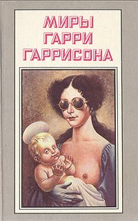 Миры Гарри Гаррисона. Книга 14