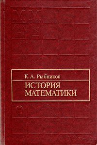 История математики