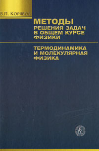 Методы решения задач в общем курсе физики. Термодинамика и молекулярная физика