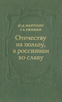 Отечеству на пользу, а россиянам во славу