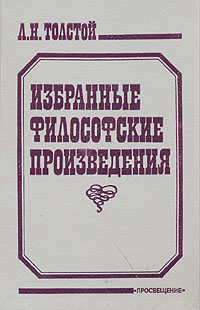 Л. Н. Толстой. Избранные философские произведения