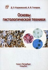 Основы гистологической техники