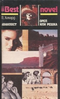 Аванпост. Орел или решка