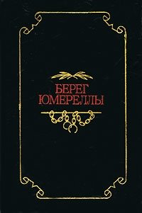 Берег Юмереллы