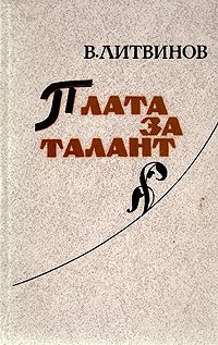 Плата за талант