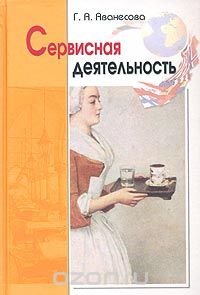 Сервисная деятельность. Историческая и современная практика, предпринимательство, менеджмент