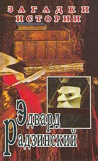 Эдвард Радзинский - «Загадки истории. Любовь в Галантном веке»