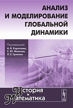 История и Математика. Альманах, 2010. Анализ и моделирование глобальной динамики