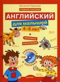 Английский для малышей. 5-6 лет (+ CD-ROM)