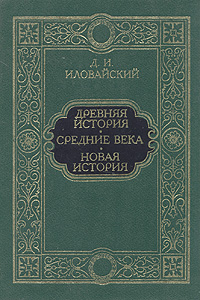 Древняя история. Средние века. Новая история