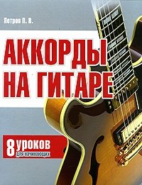 Аккорды на гитаре. 8 уроков для начинающих