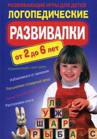 Логопедические развивалки. Развивающие игры для детей. От 2 до 6 лет