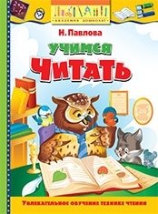 Учимся читать Академия дошколят