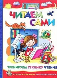 Л. М. Козырева - «Читаем сами. Тренируем технику чтения»