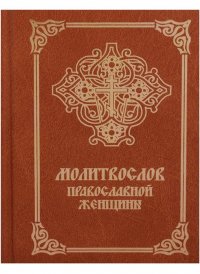 Исповедаю тебе, Господу... Таинство покаяния