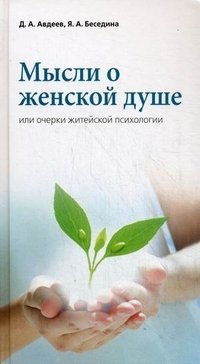 Мысли о женской душе, или Очерки житейской психологии