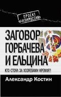 Заговор Горбачева и Ельцина. Кто стоял за хозяевами Кремля?