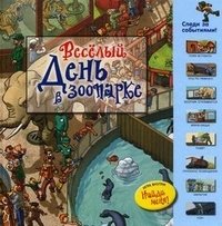 Веселый день в зоопарке