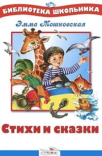 Эмма Мошковская. Стихи и сказки