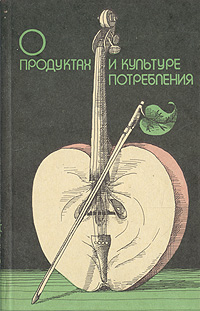 О продуктах и культуре потребления