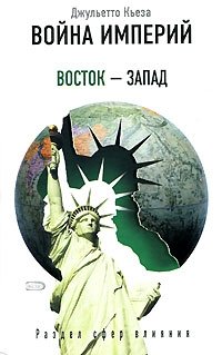 Война империй. Восток - Запад. Раздел сфер влияния