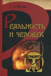 Реальность и человек. Метафизика человеческого бытия