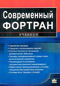 Современный Фортран. Учебник