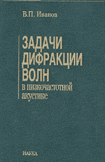 Задачи дифракции волн в низкочастотной акустике