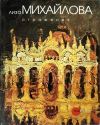 Государственный Русский музей. Альманах, №272, 2010. Лиза Михайлова. Отражения