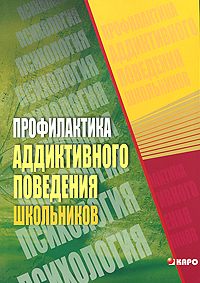 Профилактика аддиктивного поведения школьников