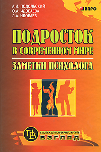 Подросток в современном мире. Заметки психолога