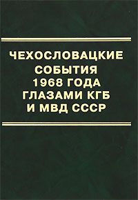 Чехословацкие события 1968 года глазами КГБ и МВД СССР