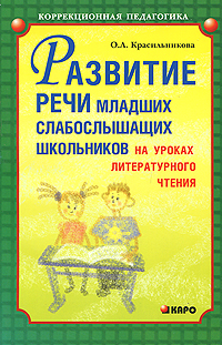 Развитие речи младших слабослышащих школьников на уроках литературного чтения